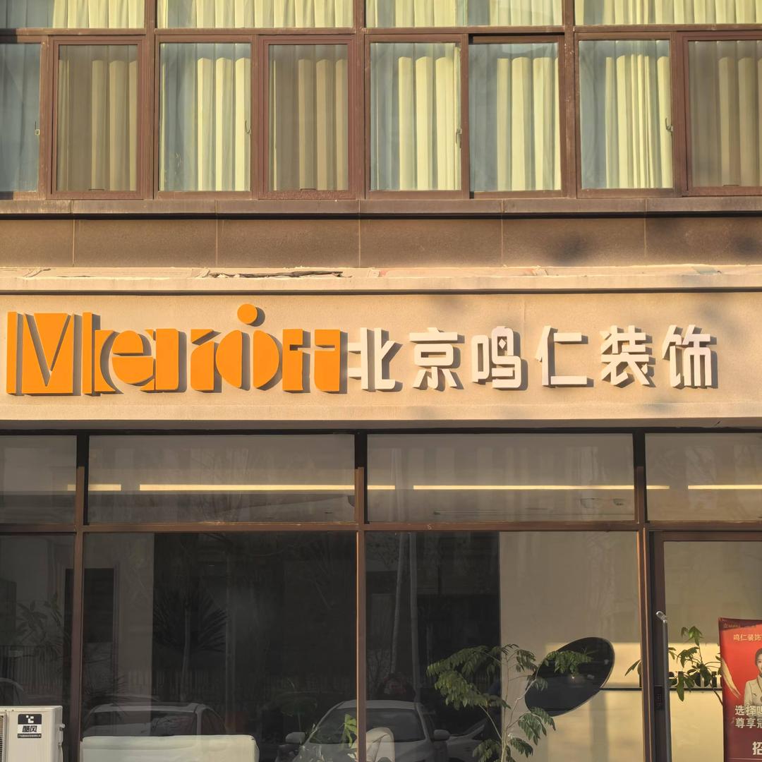 北京鸣仁装饰长垣店.