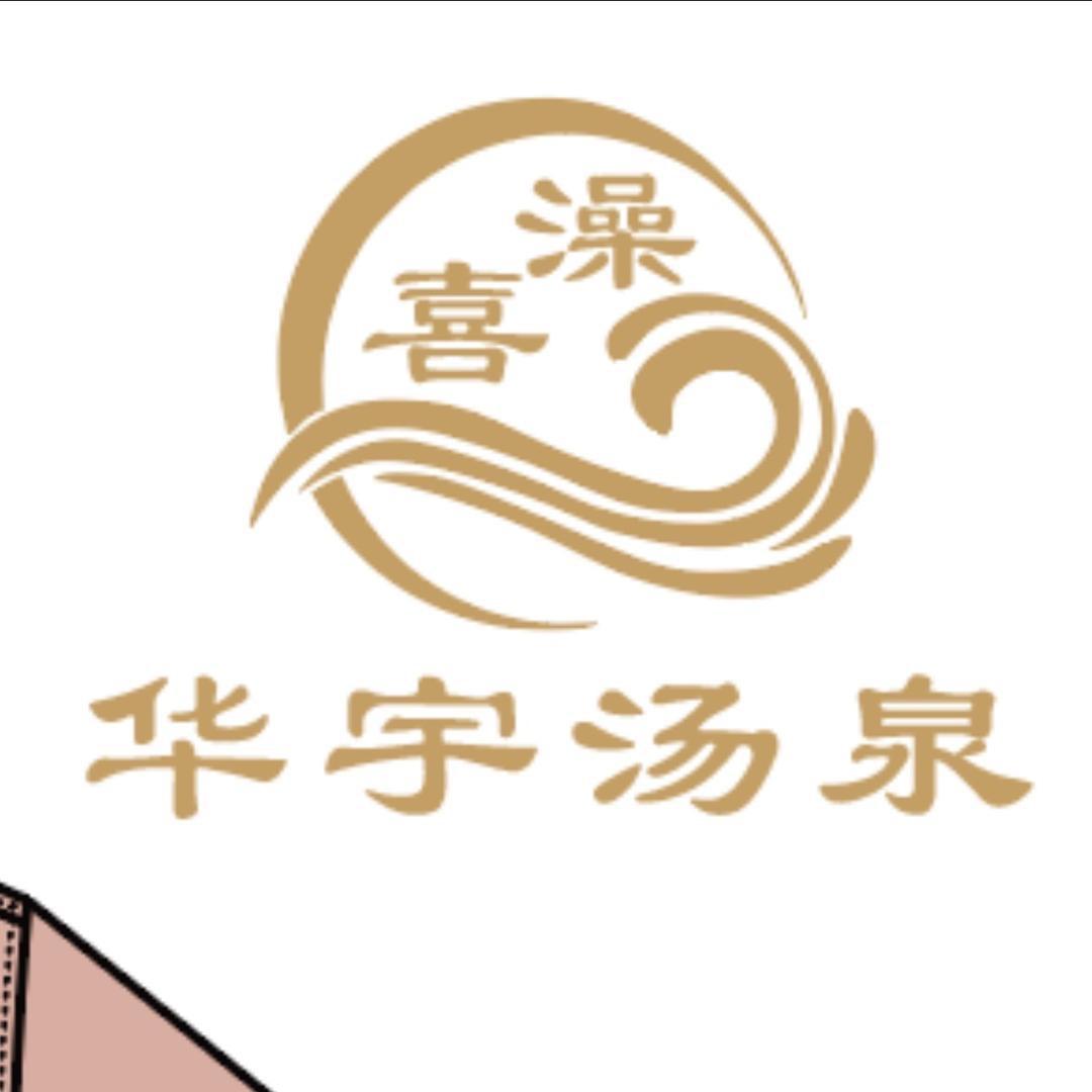 华宇汤泉•喜澡