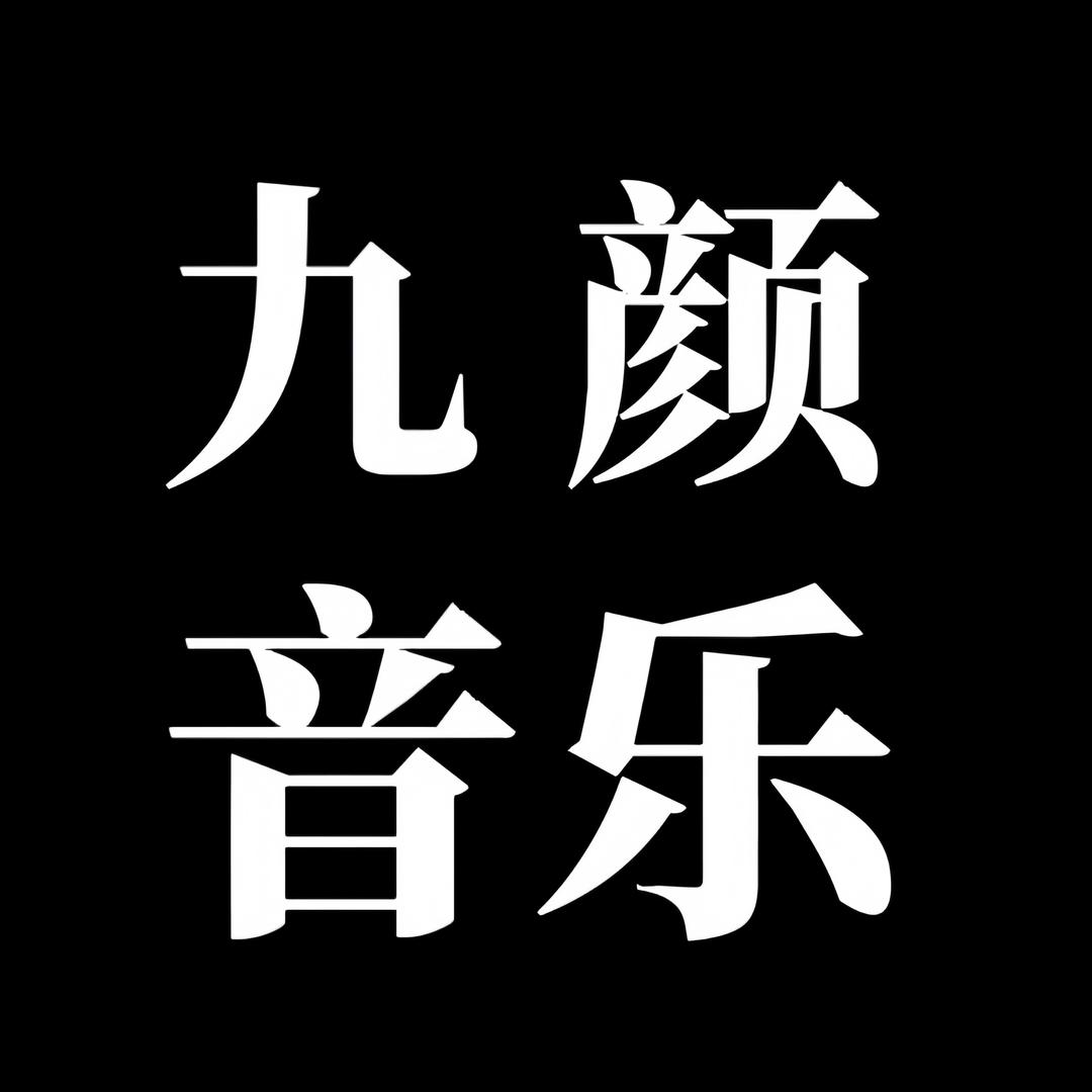 九颜音乐