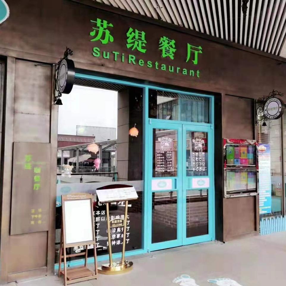 苏缇餐厅漯河总店