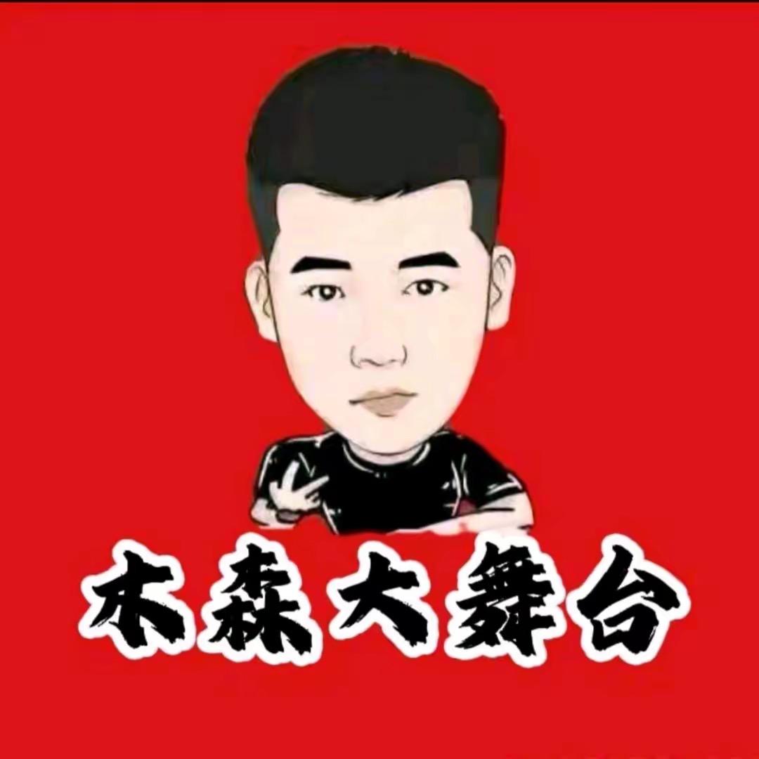 木森大舞台甄选