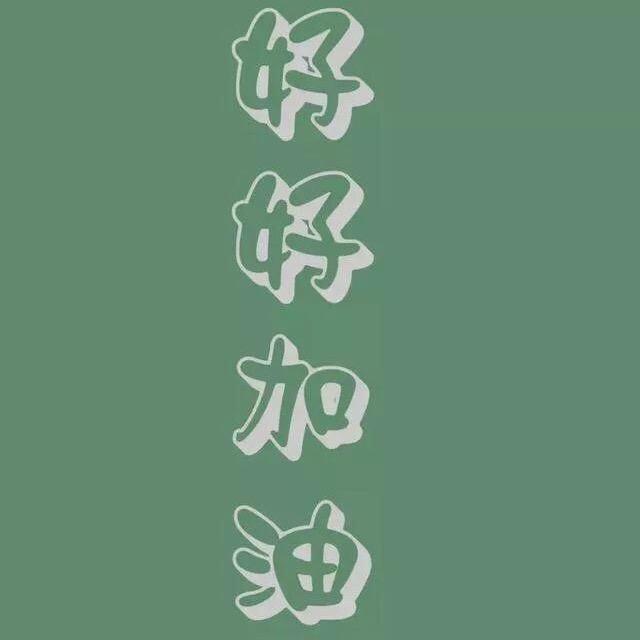 你好，加油！