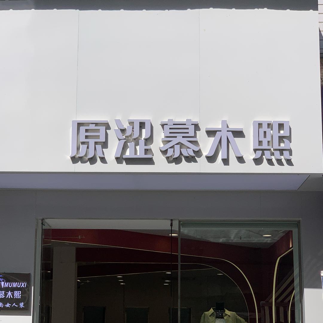 芊卉媄拉·原涩慕木熙