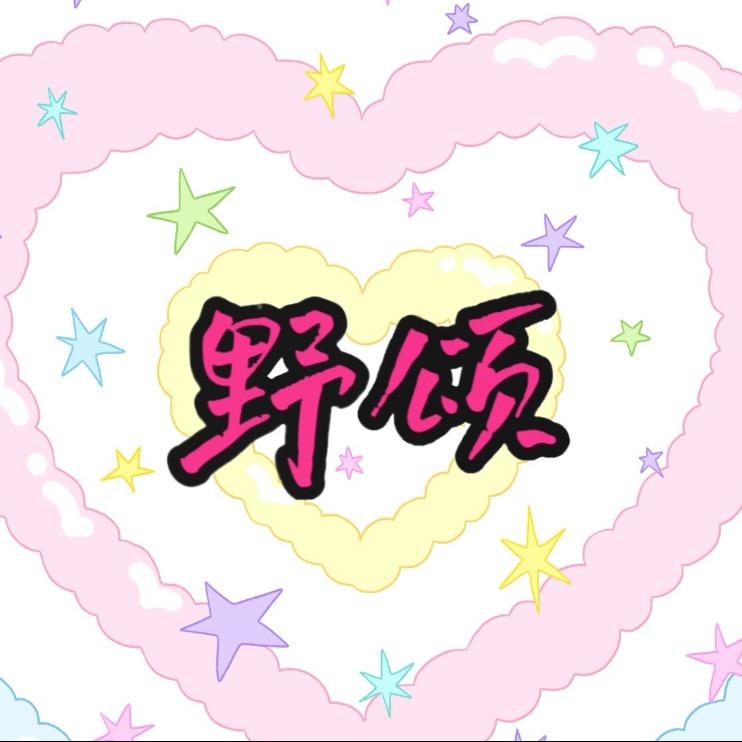 野颂美妆工作室官方号