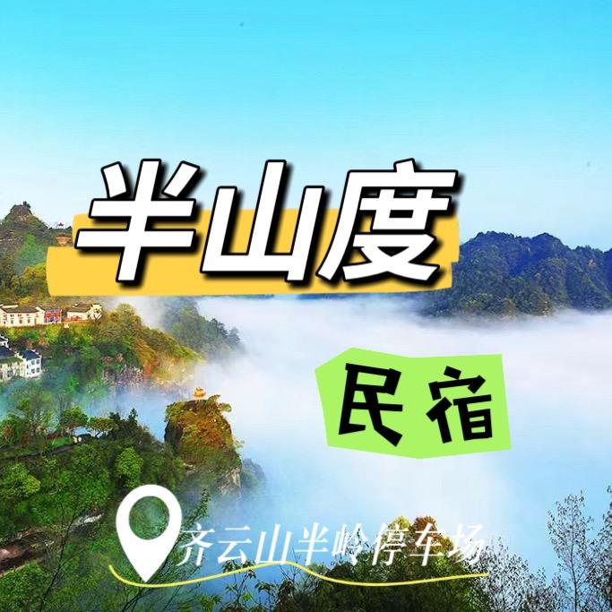 半山度民宿🏠