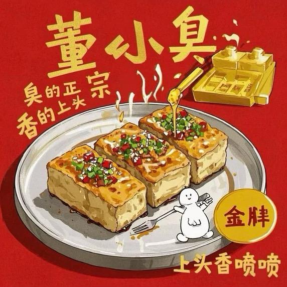 董小臭臭豆腐（招学徒）