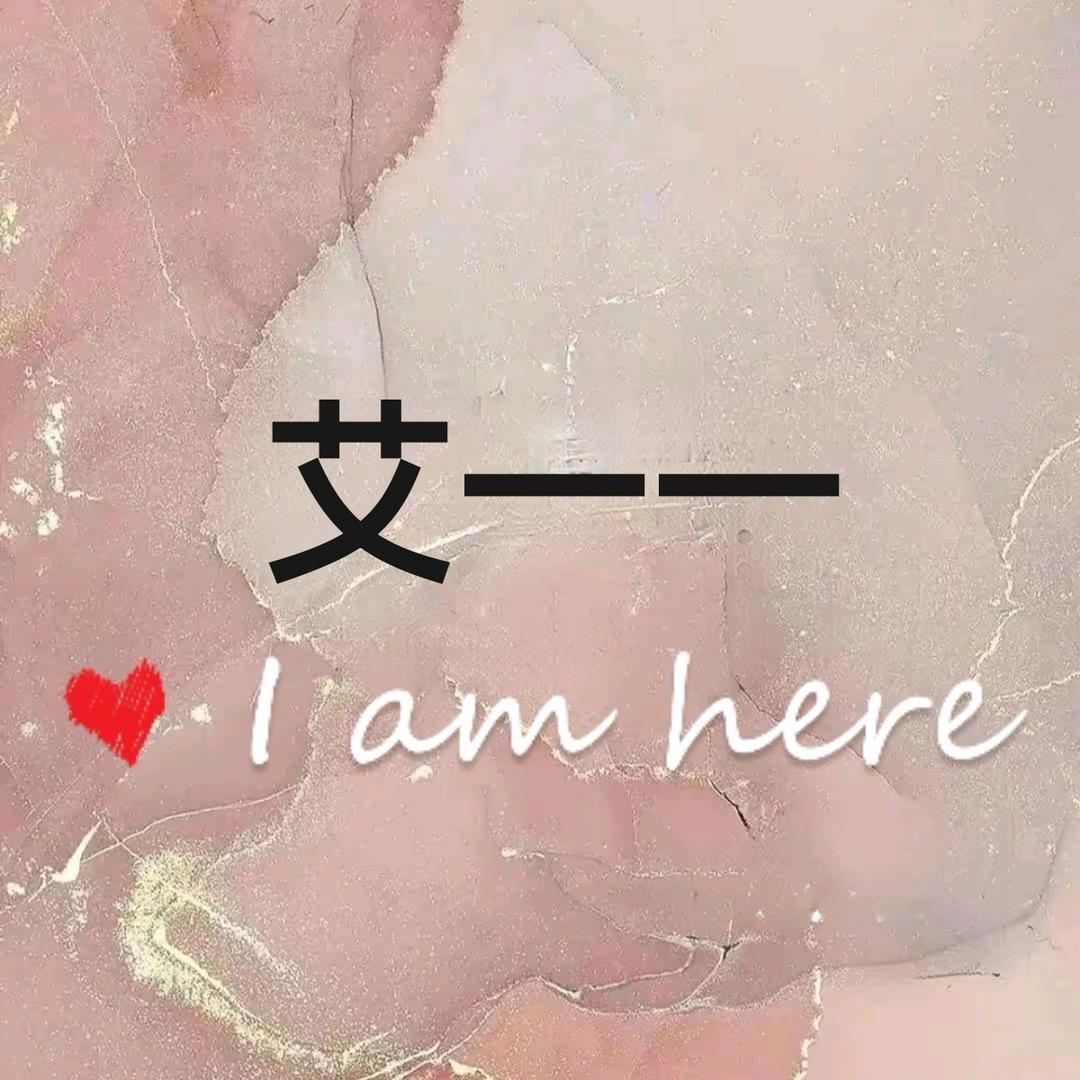 艾一一女装店
