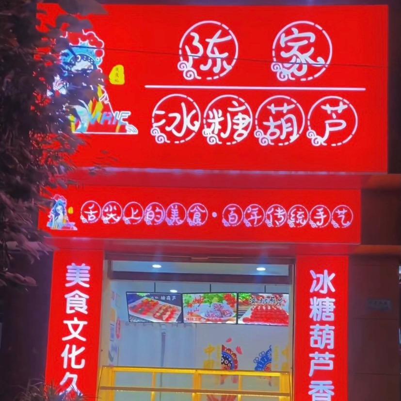 单县陈家休闲小吃店