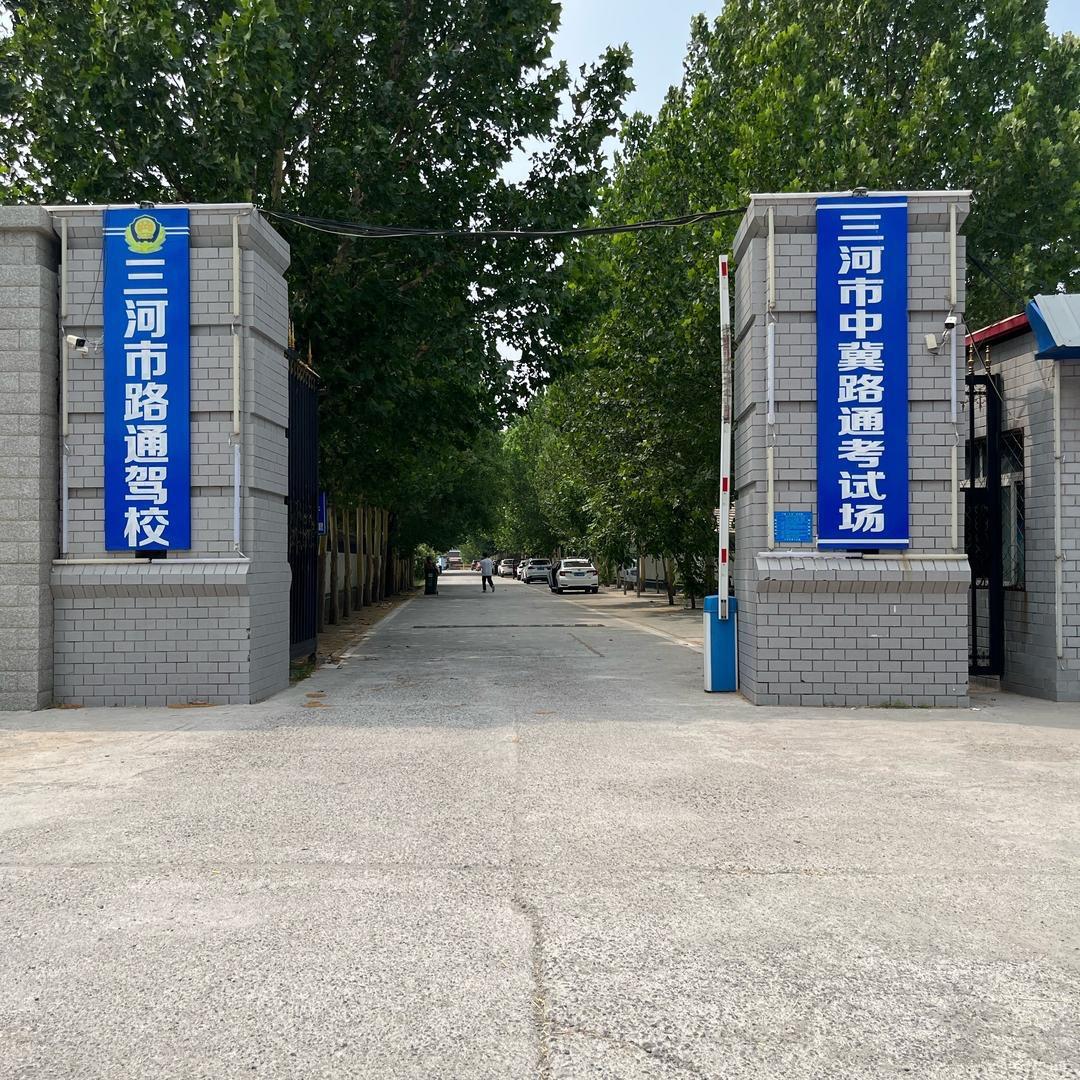 三河市路通驾校孙丽娜
