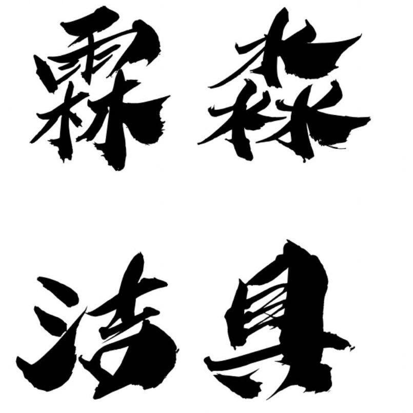 霖淼洁具