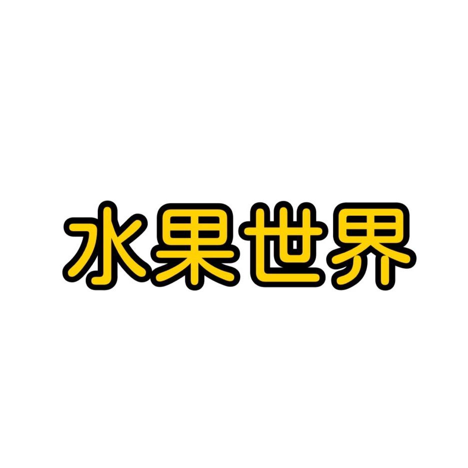 生鲜世界（代卖各种产地货）