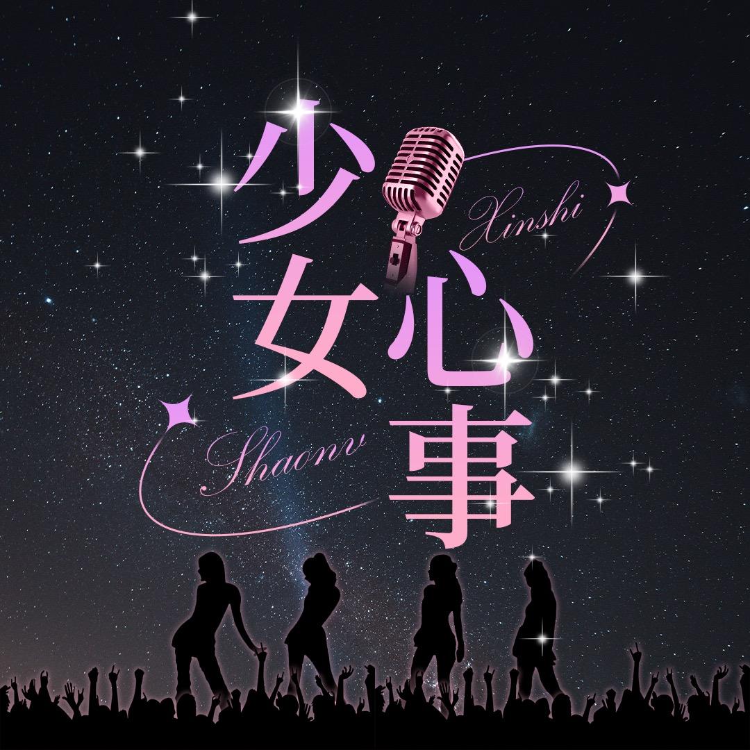 少女心事点唱🌸🌸全麦优质✨