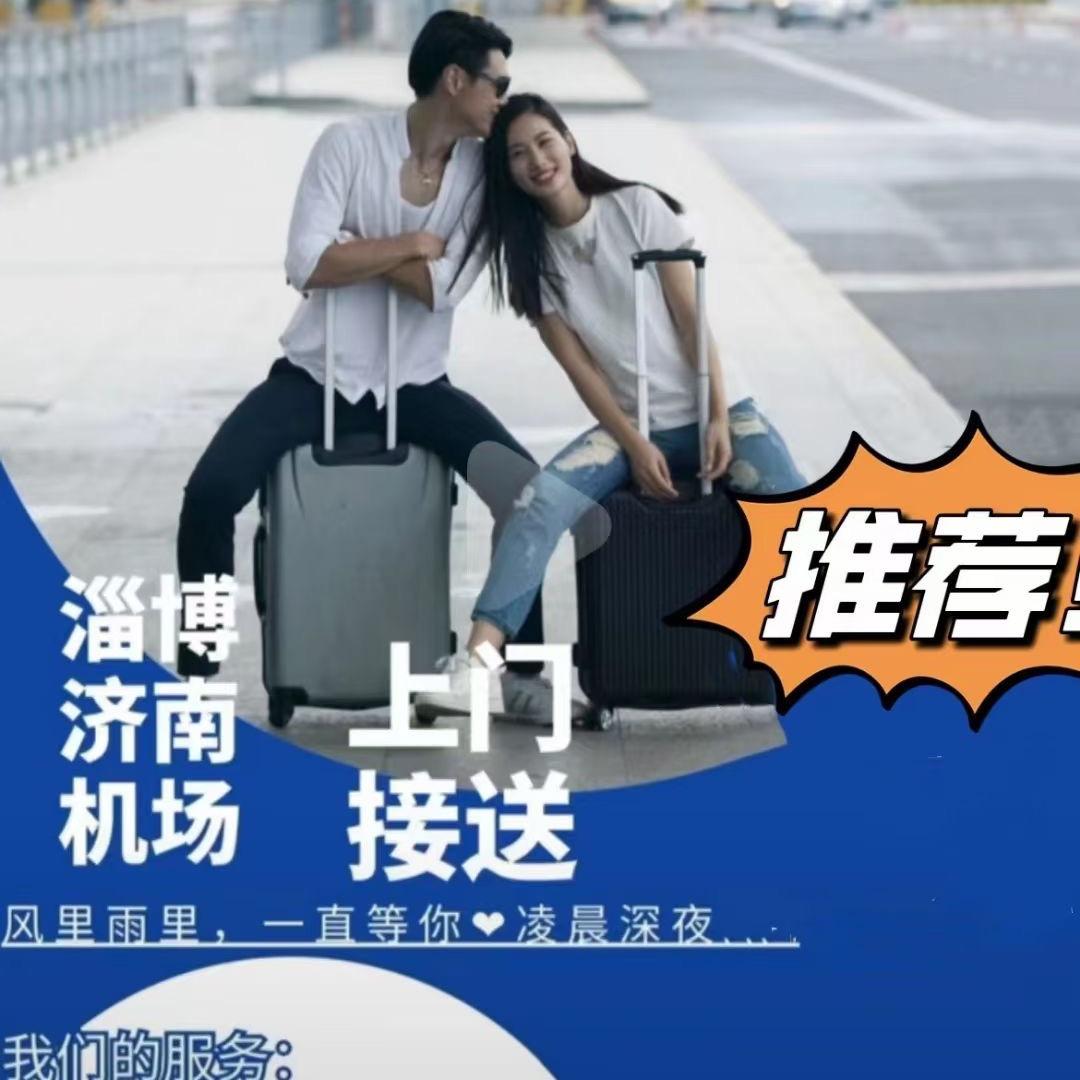 淄博往返济南机场（小齐哥）