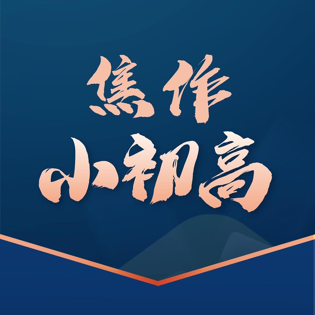 焦作升学家长圈