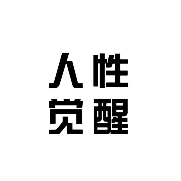 人性觉醒
