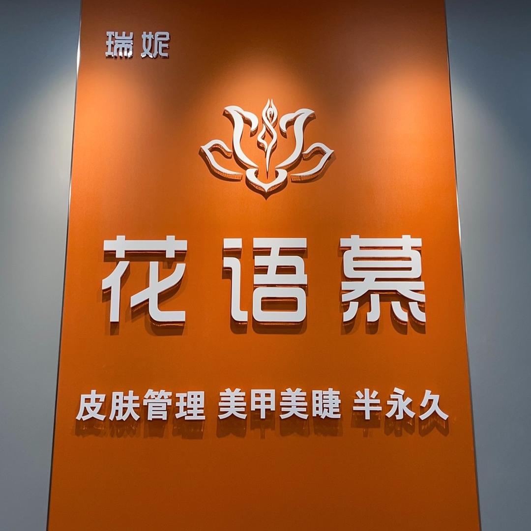 汉川市瑞妮花语慕美容美甲店
