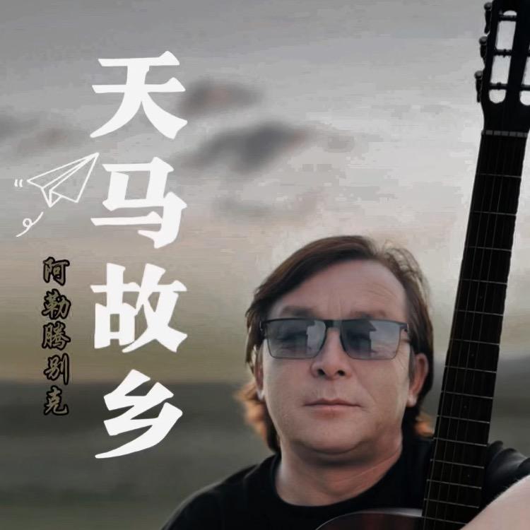 歌手：阿勒腾别克