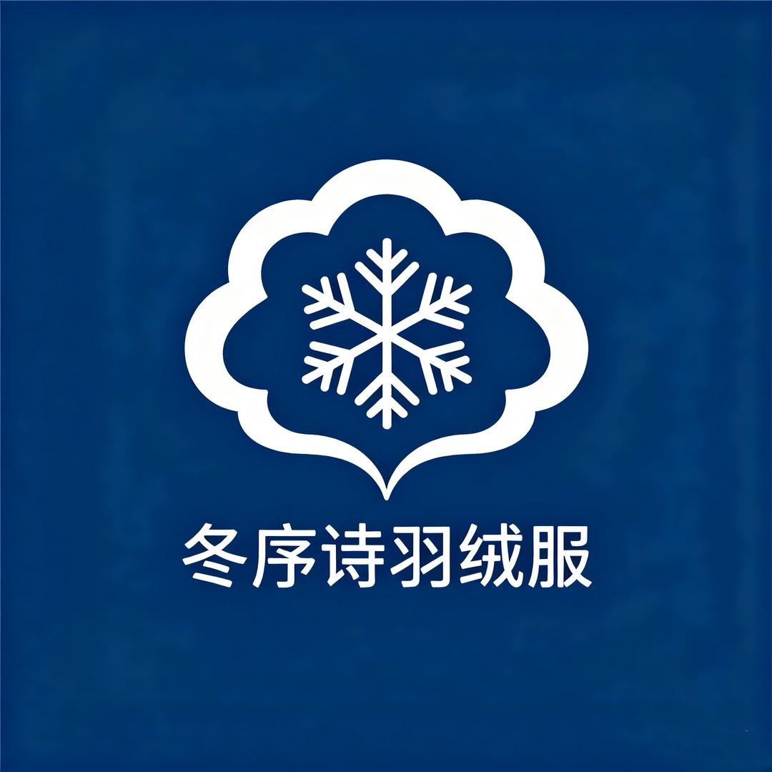 冬序诗羽绒服优品店