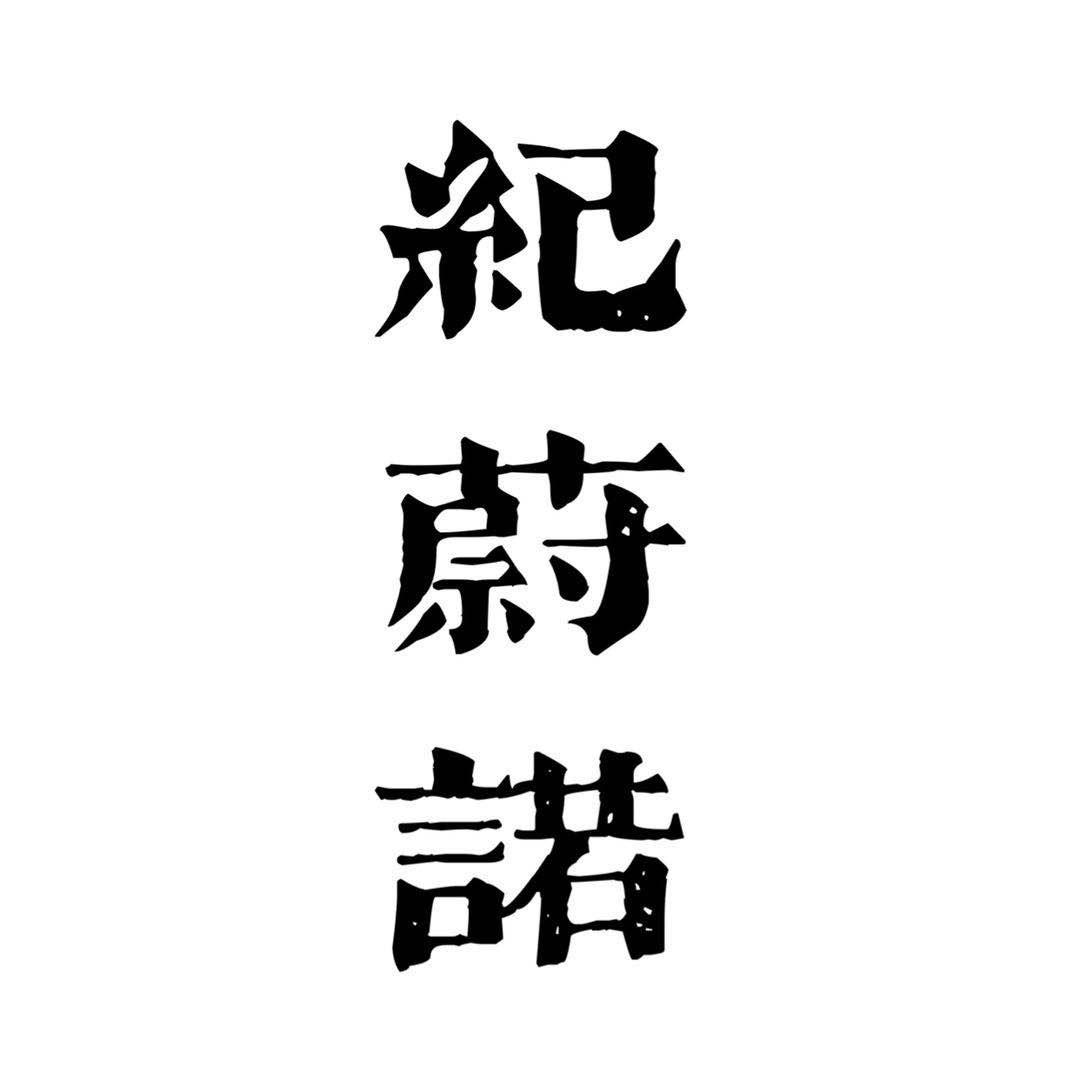 纪蔚诺美妆招商体验店