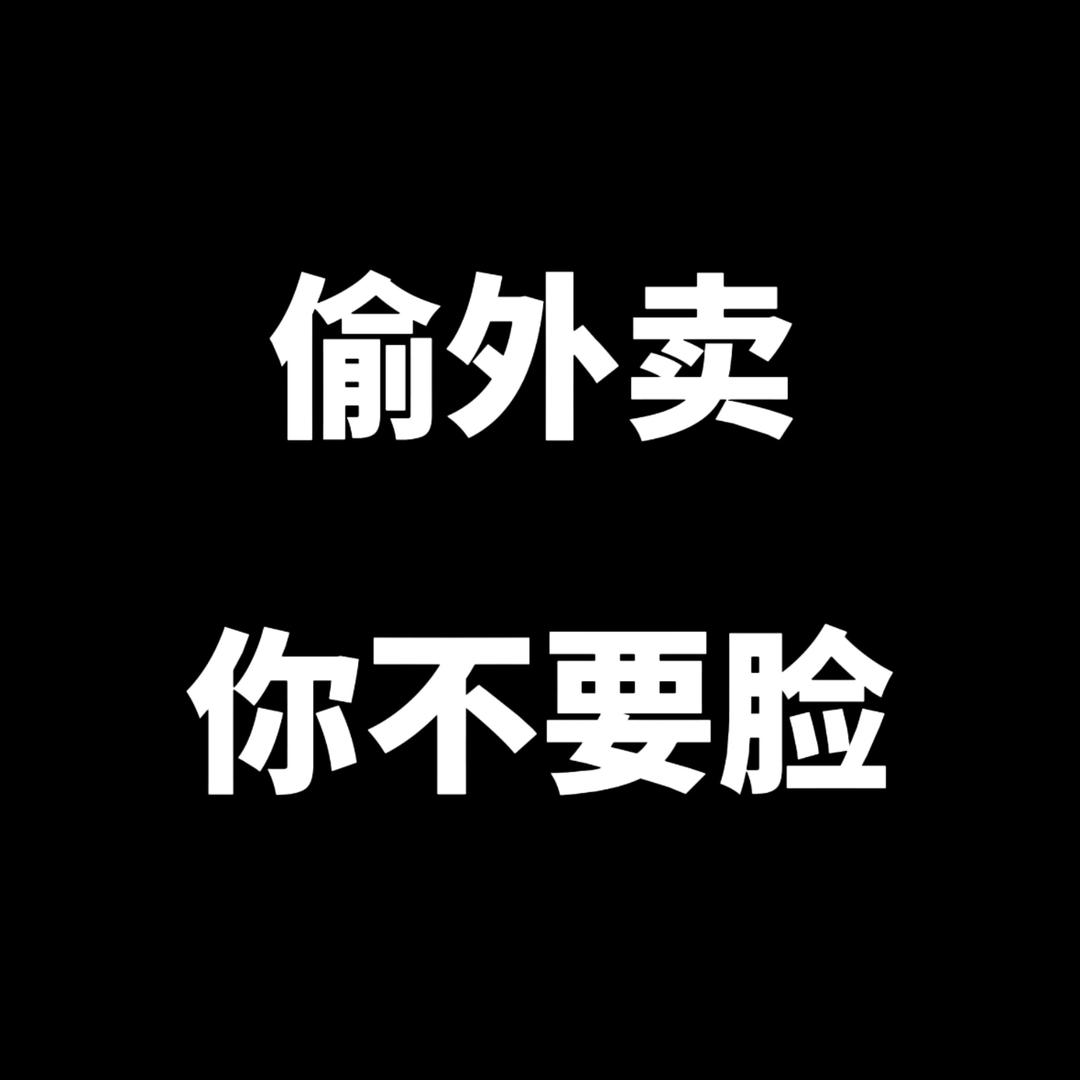 谁偷了我的外卖