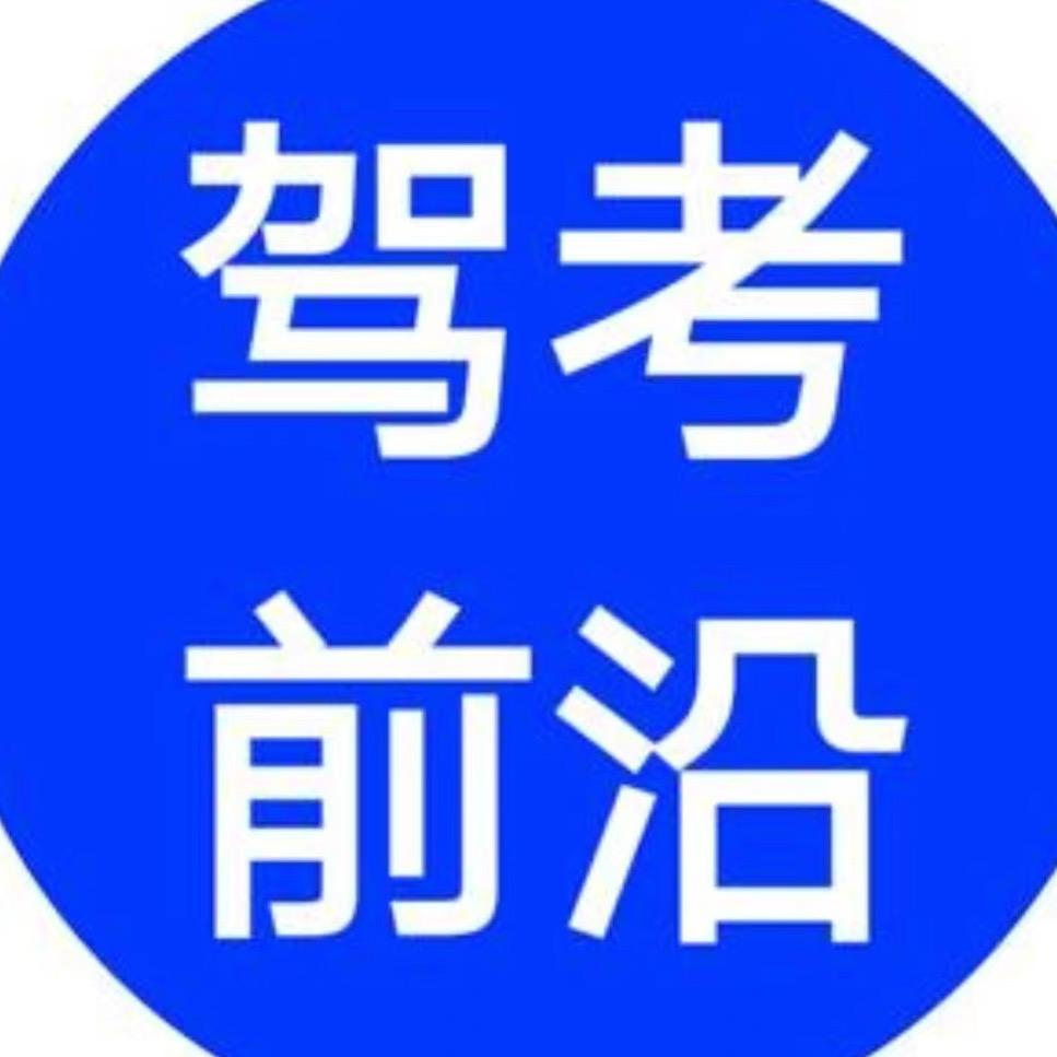 涛哥说驾考