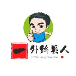 一外绛县人