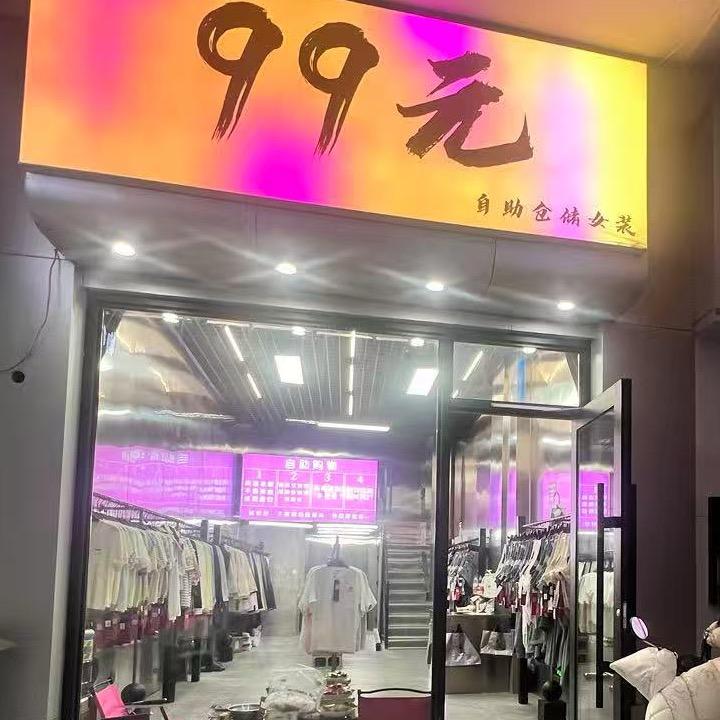 沐沐❤️通辽99元自助仓储女装