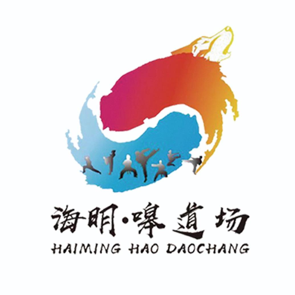 海口海明嗥道场综合运动馆