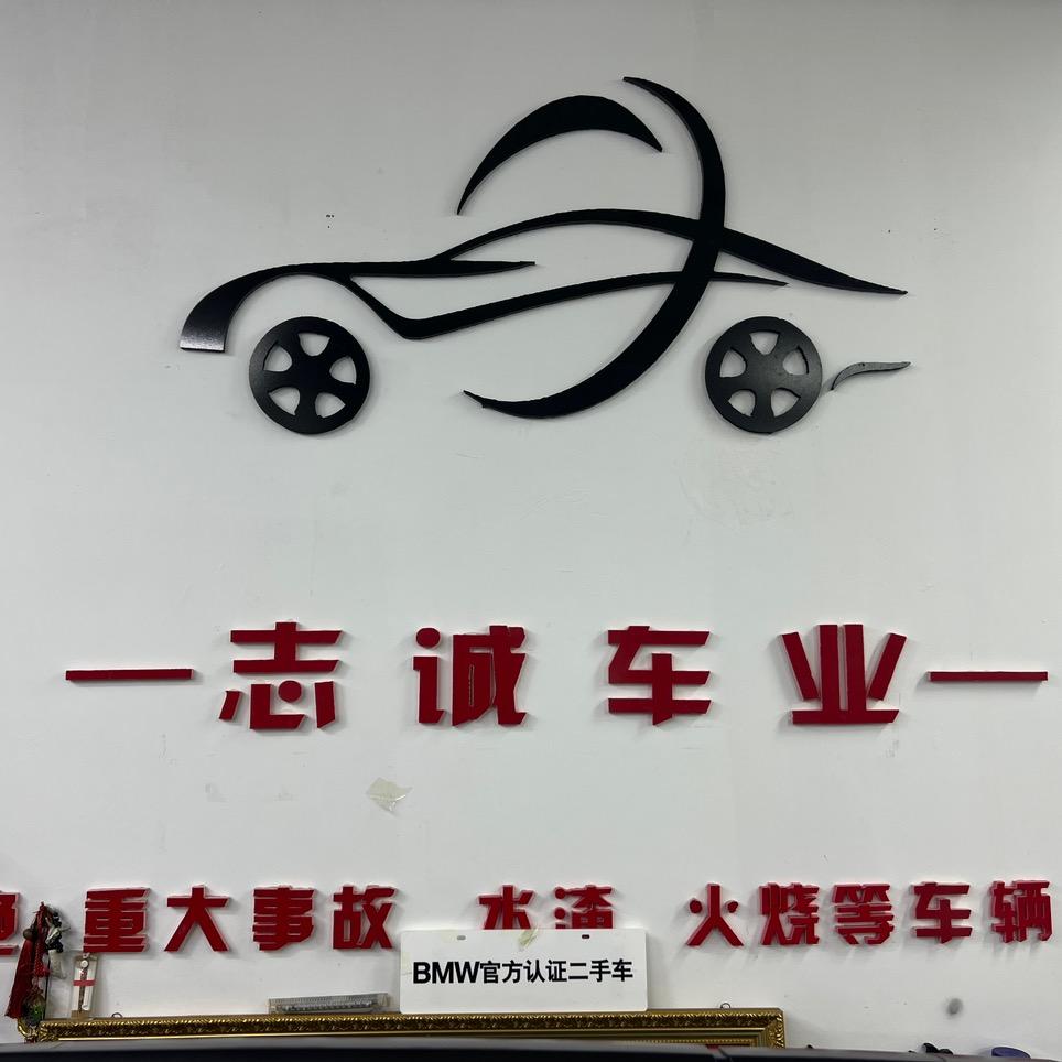 蛟河市志诚汽车销售有限公司