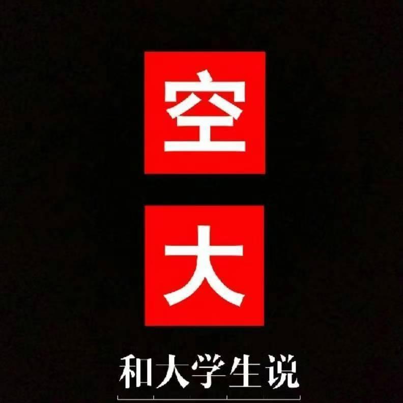 空大校园经济说