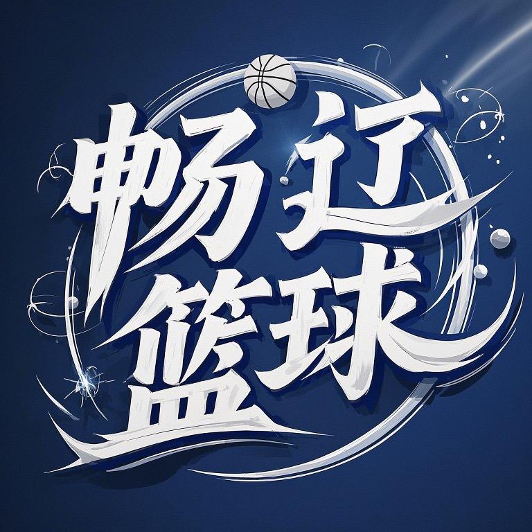 畅辽篮球