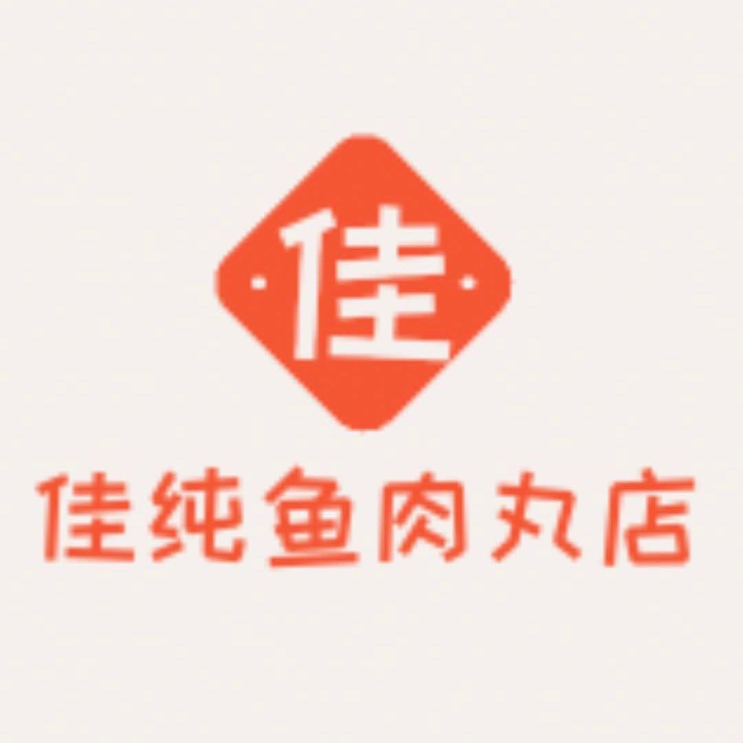 佳纯鱼肉丸店