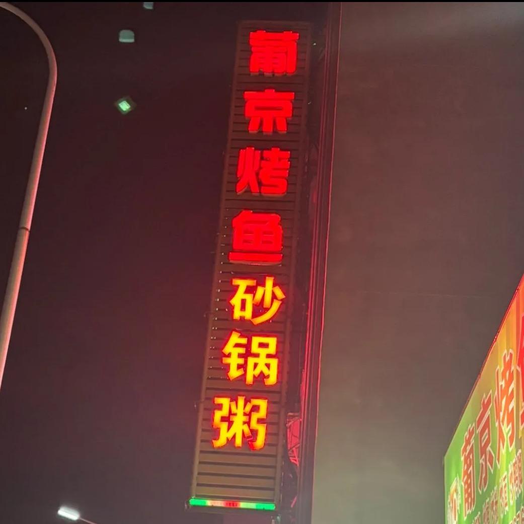 葡京烤鱼 烧烤