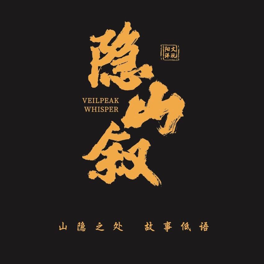 隐山叙·阳洋文玩