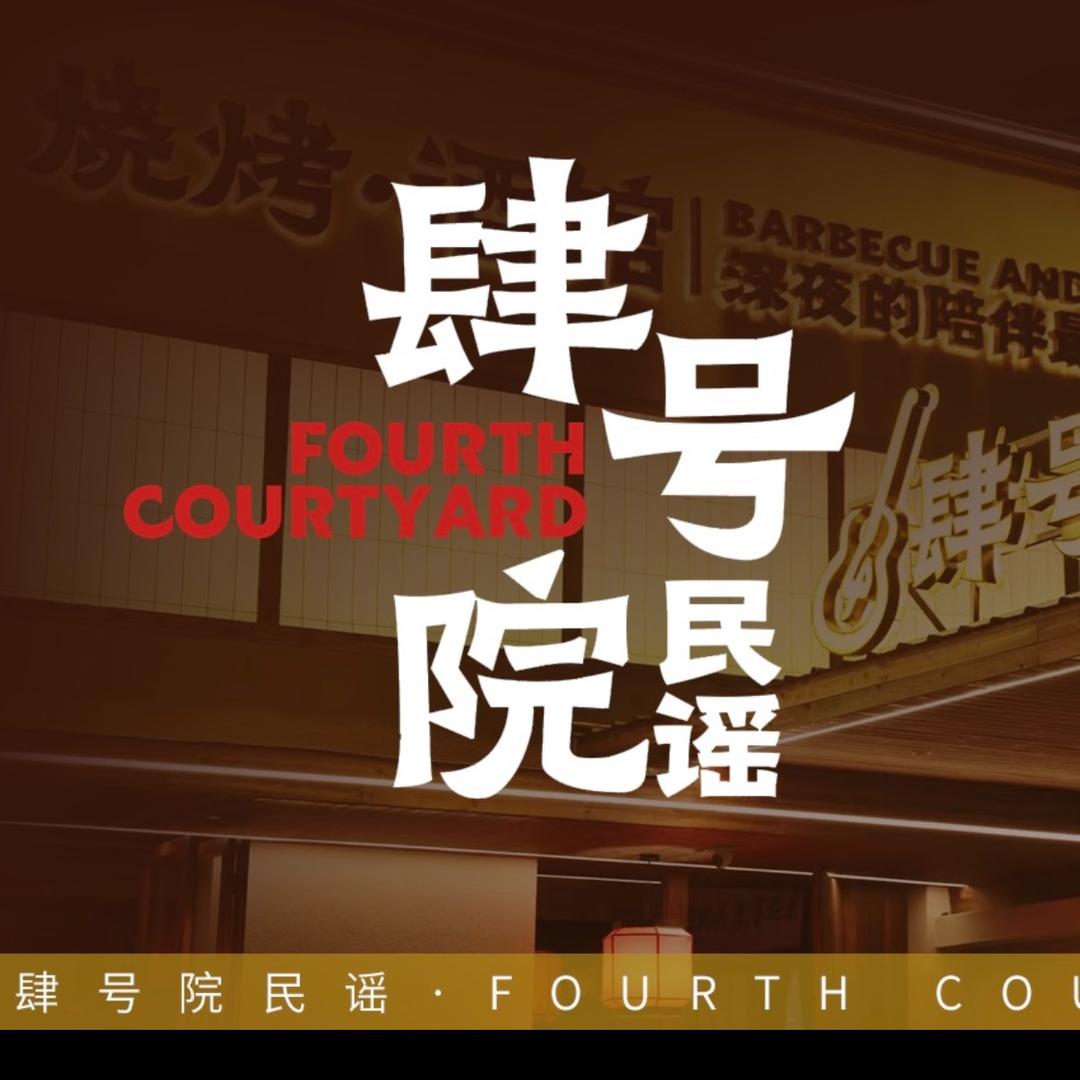 肆号院民谣酒馆·宣传员
