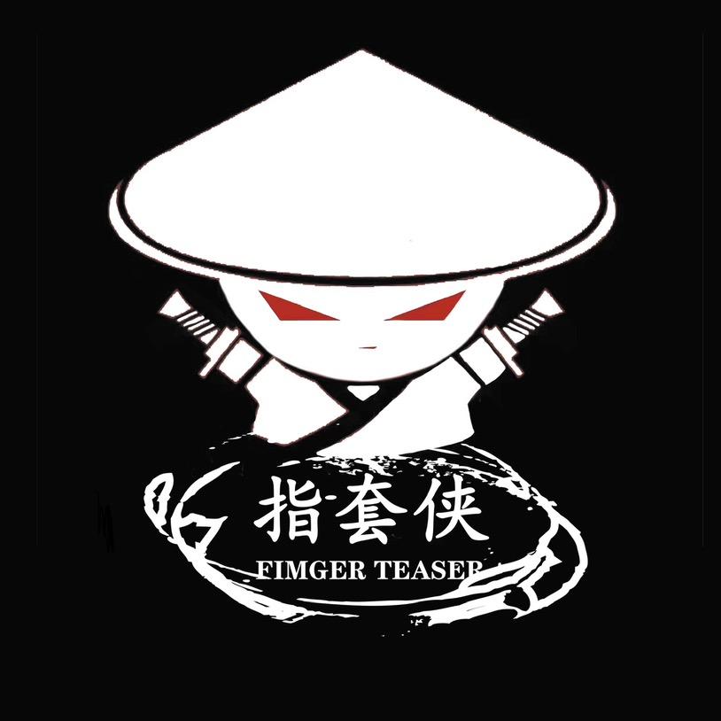 指套侠