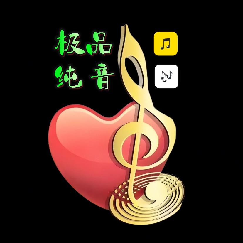 极品纯音