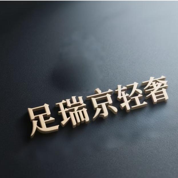 足瑞京轻奢女鞋店