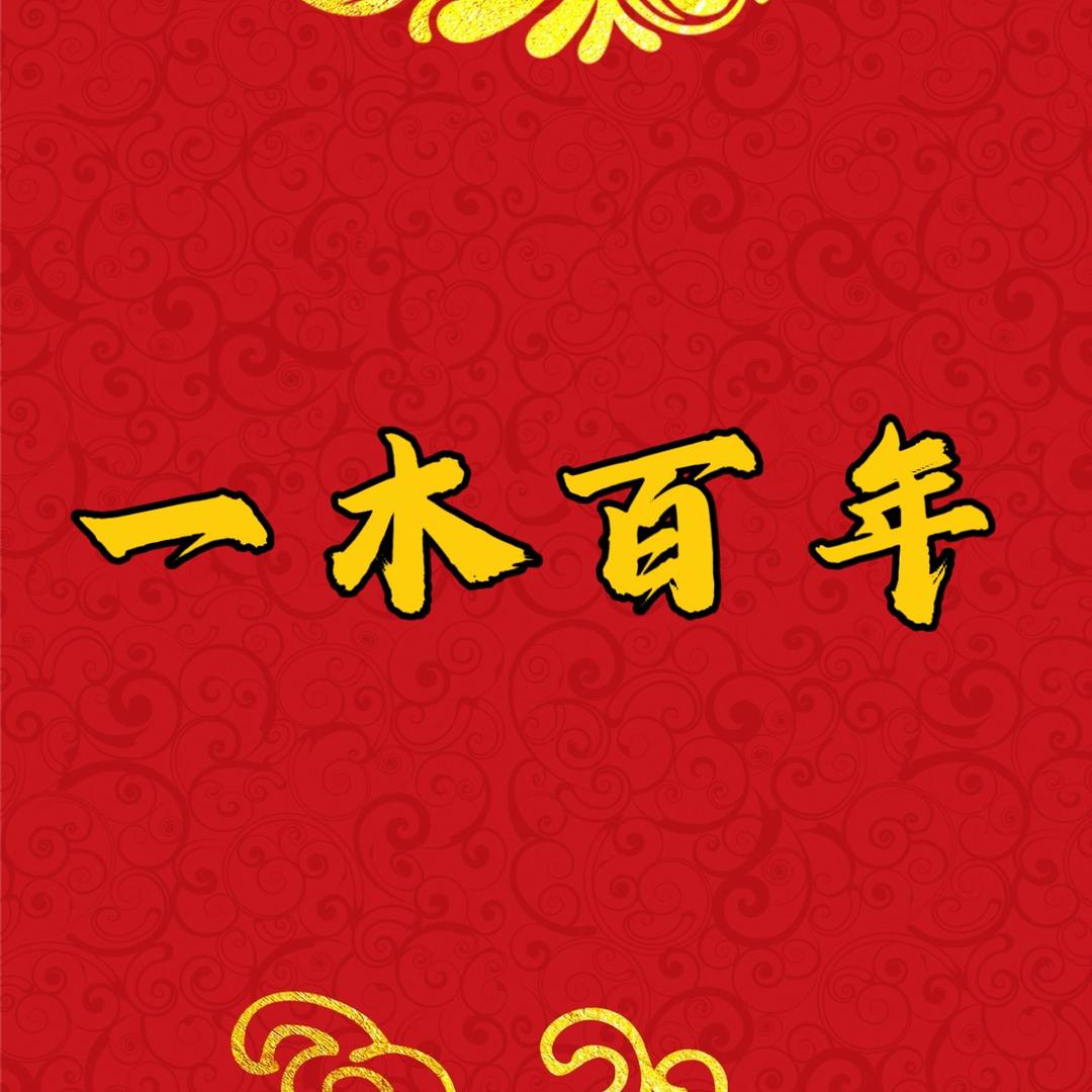 一木百年