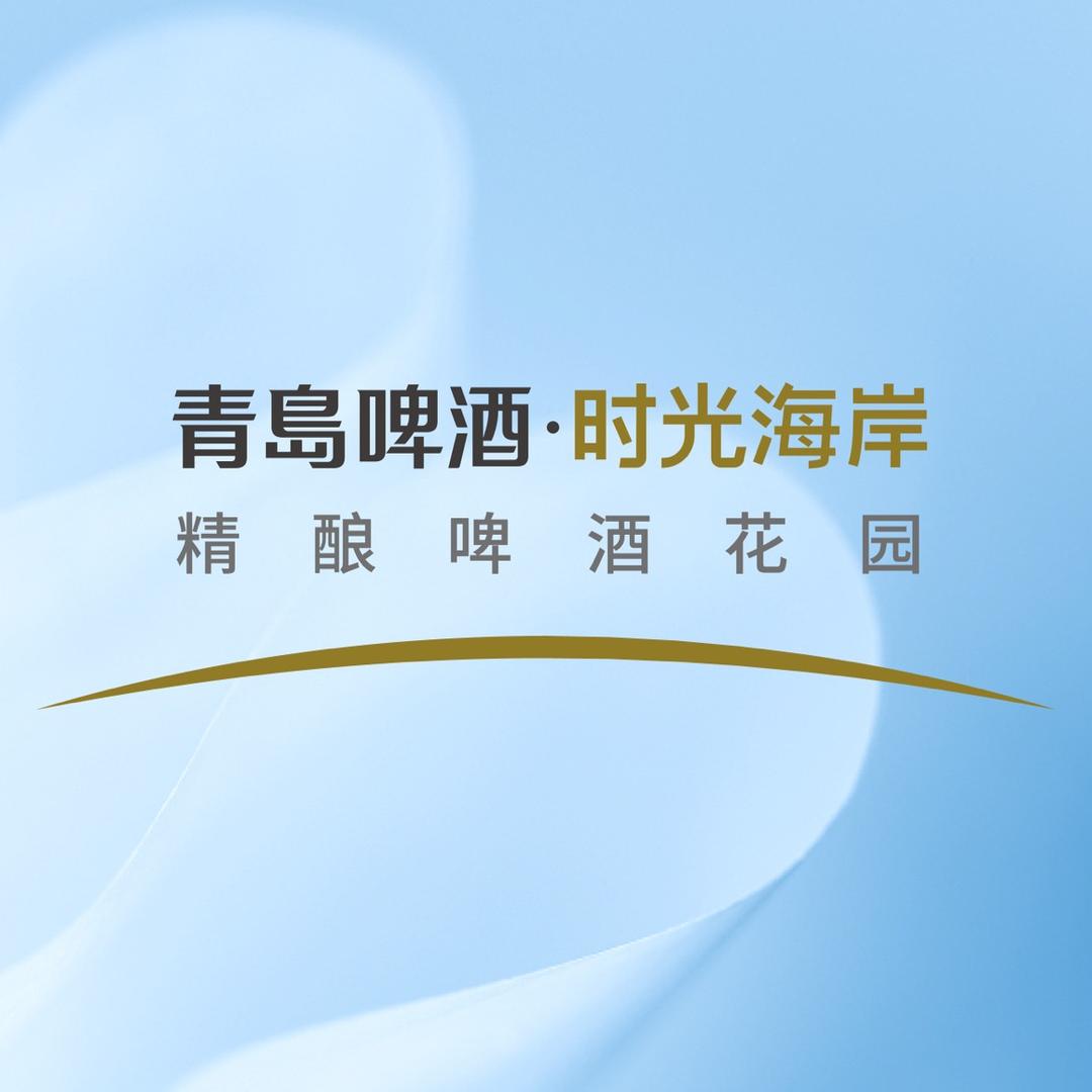 青岛啤酒·时光海岸