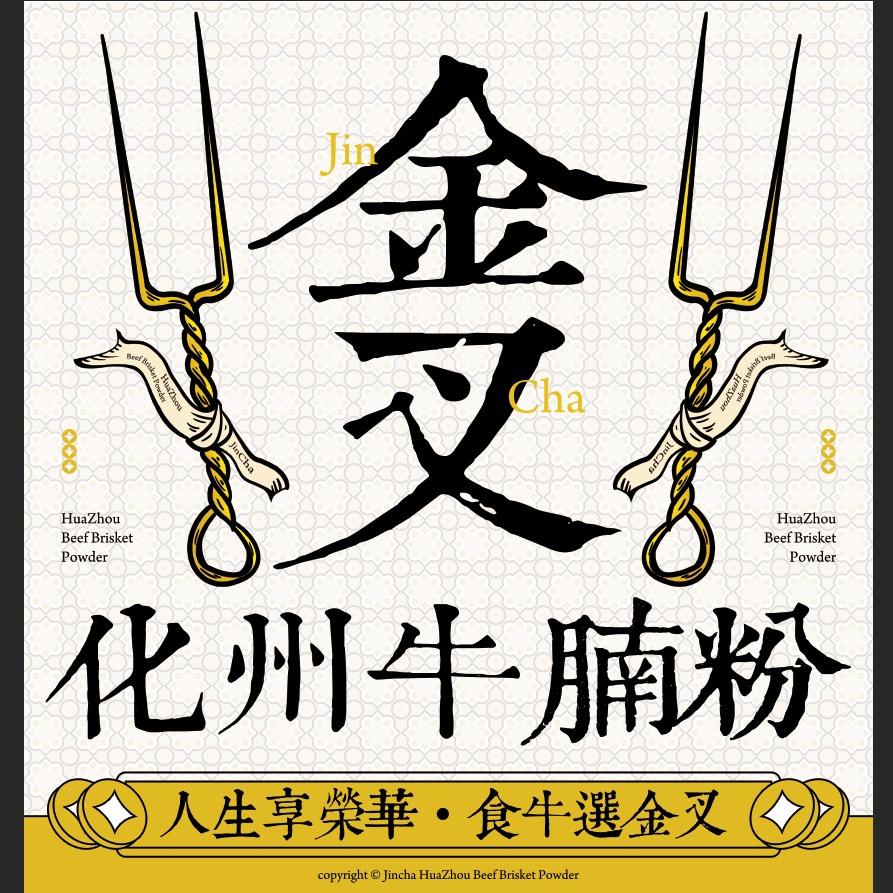 金叉·化州牛腩粉官方号