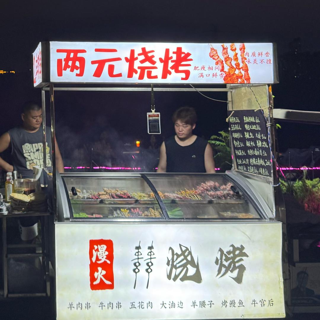 两元烧烤-大油边