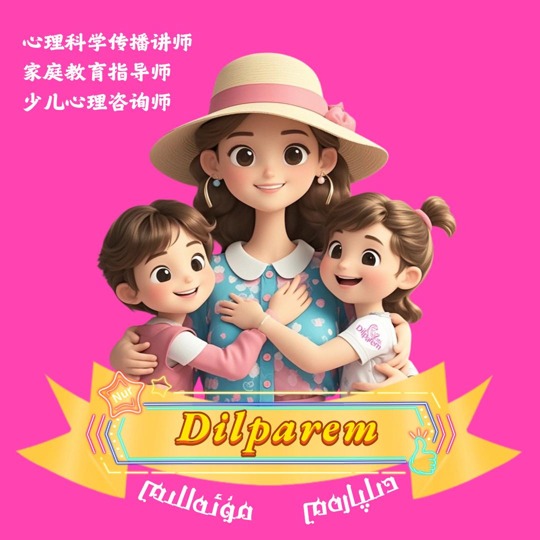 Dilparem-家庭教育📚