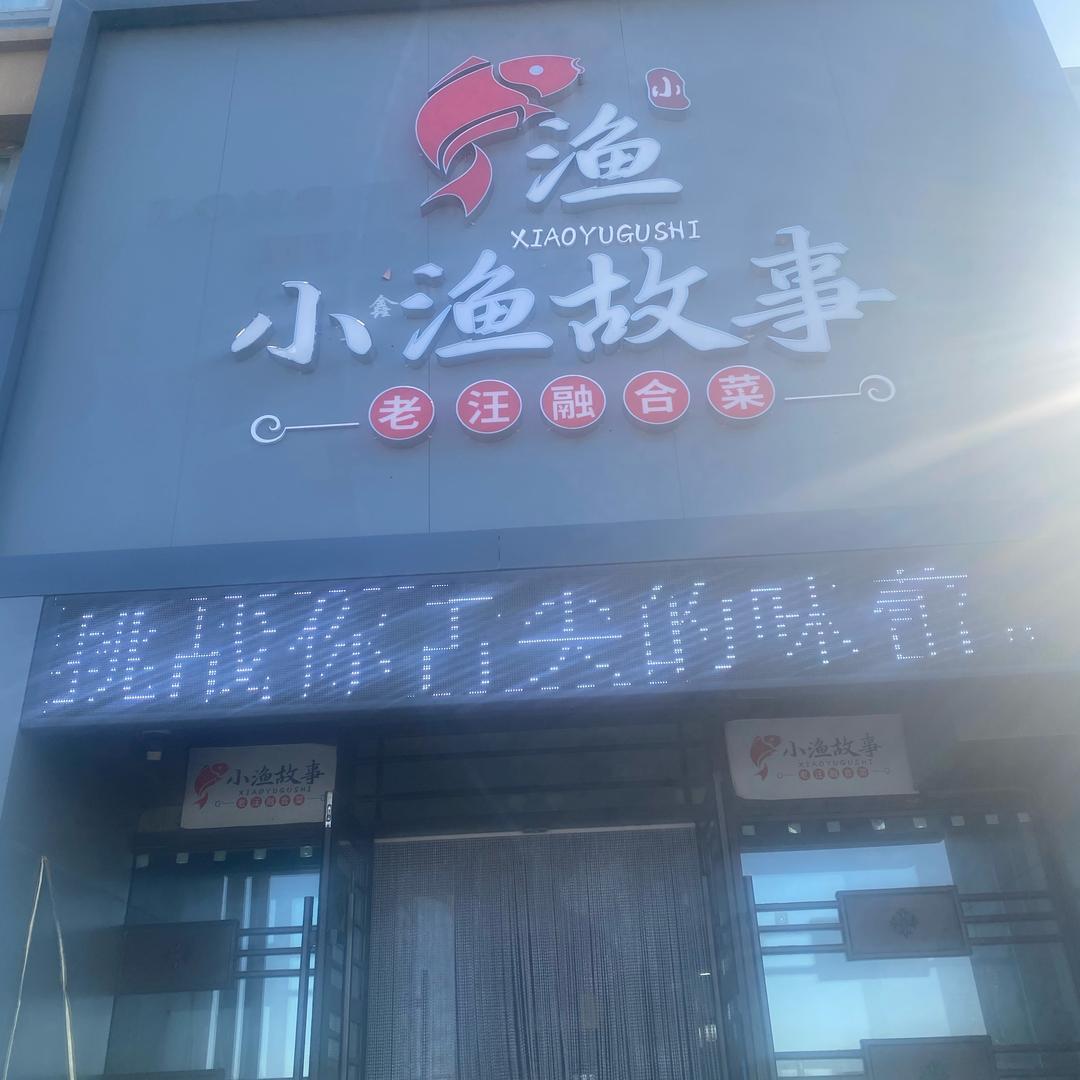 小渔故事老汪融合菜