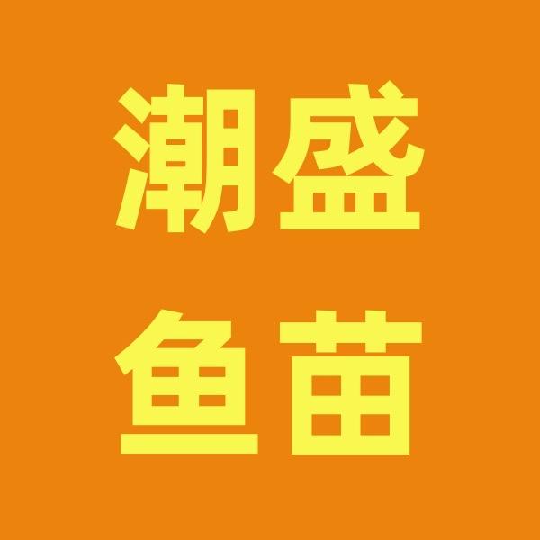 粤旺鱼苗基地