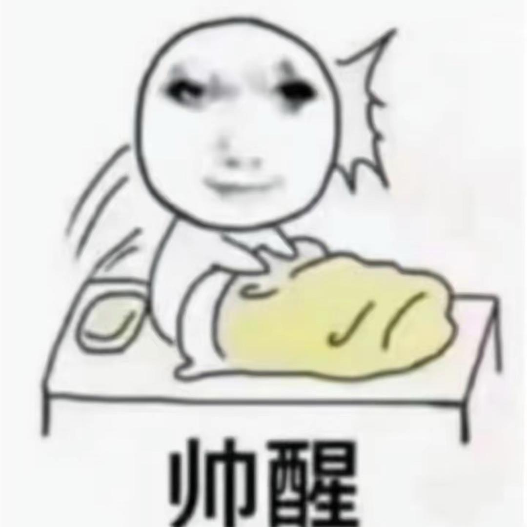 帅醒