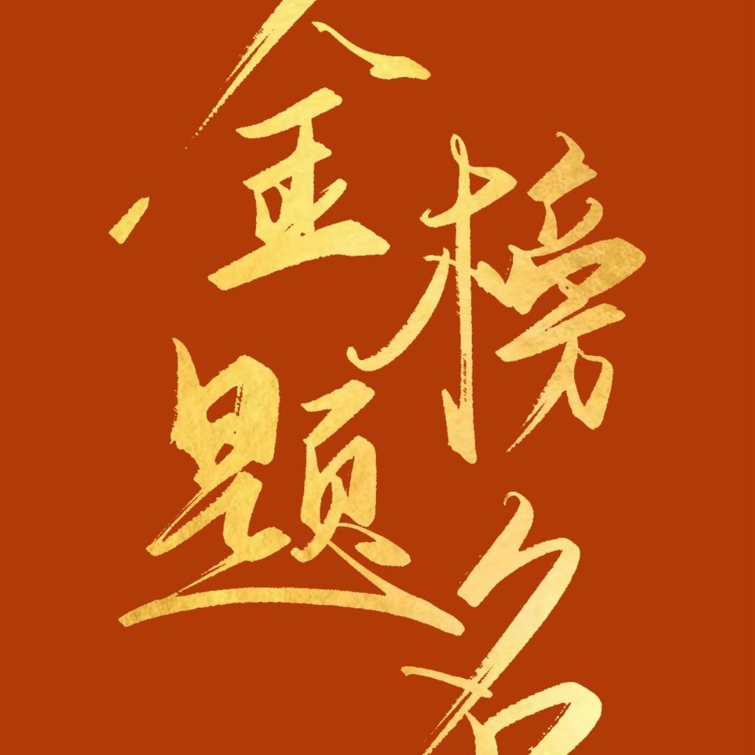 韩老师升学规划（加紫）