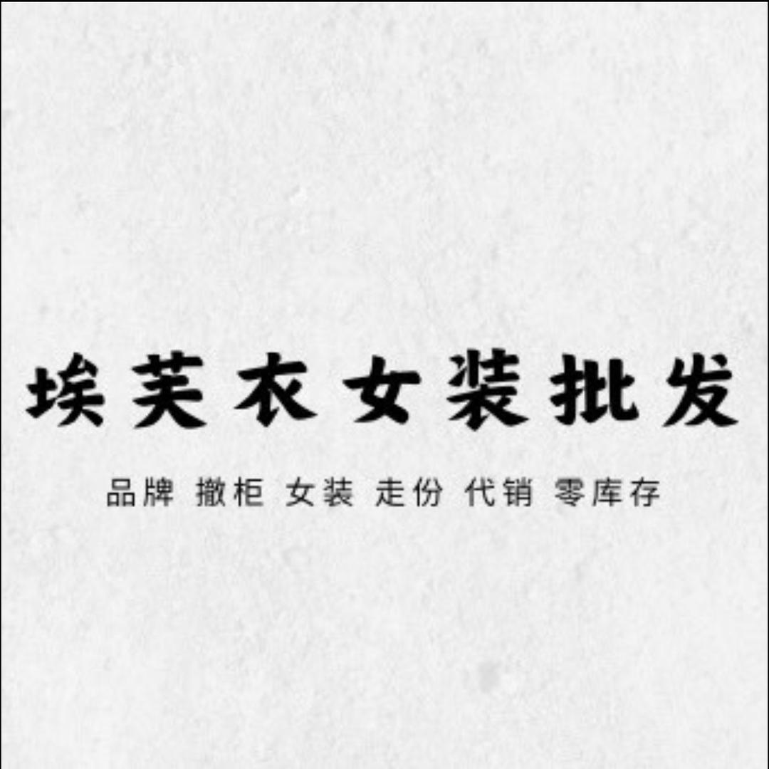 广州埃芙衣女装CC