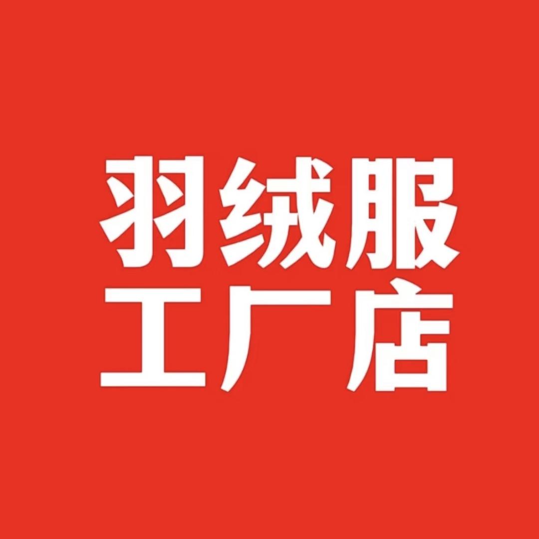 未来大码羽绒服工厂直销
