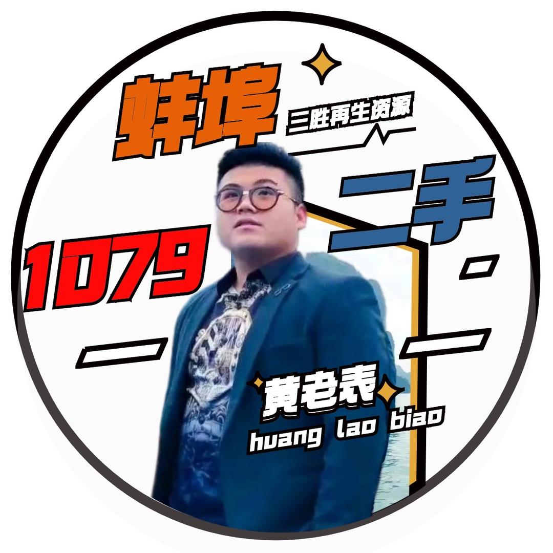 蚌埠市1079二手新旧货市场——瘦子